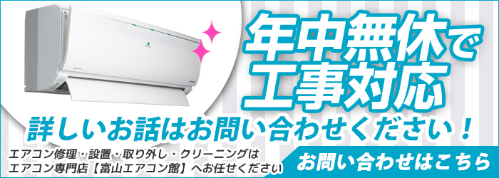 富山の激安エアコン工事を年中無休対応