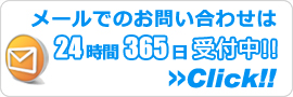 富山エアコン館・メールでのお問い合わせ