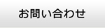 富山エアコン館・お問い合わせ