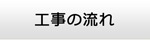 富山エアコン館・工事の流れ