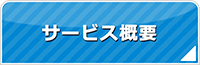 富山エアコン館・サービス概要