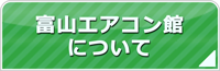 富山エアコン館について