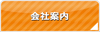 富山エアコン館・会社案内