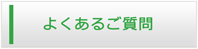 富山エアコン館・よくある質問