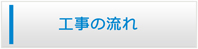 富山エアコン館・工事の流れ